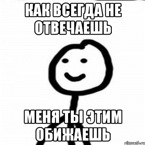 Как всегда не отвечаешь Меня ты этим обижаешь, Мем Теребонька (Диб Хлебушек)