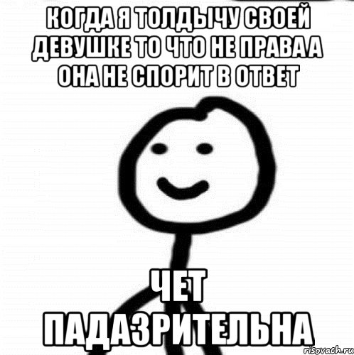 когда я толдычу своей девушке то что не права а она не спорит в ответ чет падазрительна, Мем Теребонька (Диб Хлебушек)