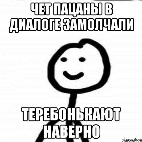 чет пацаны в диалоге замолчали ТЕРЕБОНЬКАЮТ НАВЕРНО, Мем Теребонька (Диб Хлебушек)