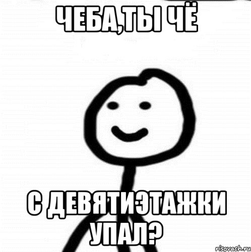 Чеба,ты чё с девятиэтажки упал?, Мем Теребонька (Диб Хлебушек)