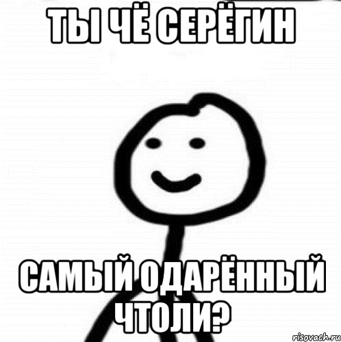 ты чё серёгин самый одарённый чтоли?, Мем Теребонька (Диб Хлебушек)