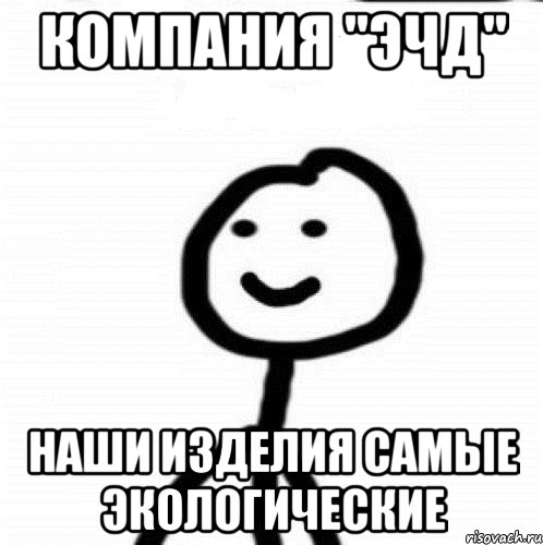 Компания "ЭЧД" Наши изделия самые экологические, Мем Теребонька (Диб Хлебушек)