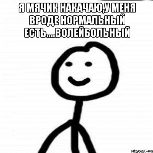 я мячик накачаю,у меня вроде нормальный есть....волейбольный , Мем Теребонька (Диб Хлебушек)