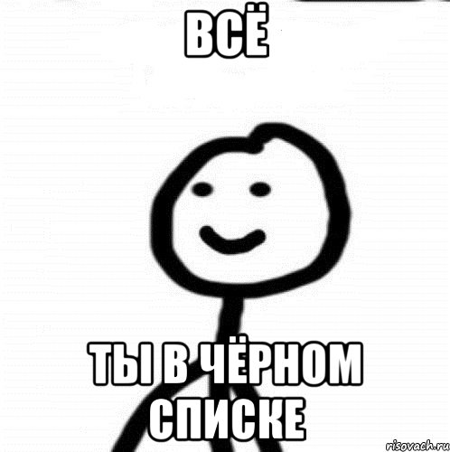 всё ты в чёрном списке, Мем Теребонька (Диб Хлебушек)