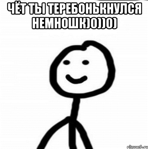 чёт ты теребонькнулся немношк)0))0) , Мем Теребонька (Диб Хлебушек)