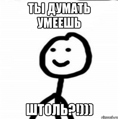 ты думать умеешь штоль?!))), Мем Теребонька (Диб Хлебушек)