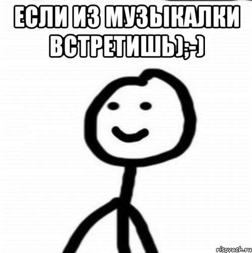 Если из музыкалки встретишь);-) , Мем Теребонька (Диб Хлебушек)