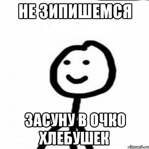 Не зипишемся засуну в очко хлебушек, Мем Теребонька (Диб Хлебушек)