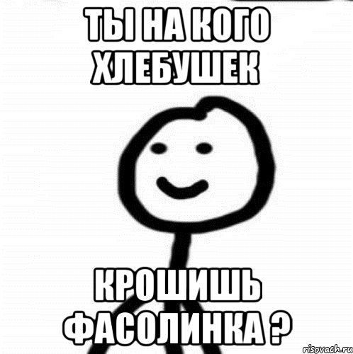 Ты на кого хлебушек крошишь Фасолинка ?, Мем Теребонька (Диб Хлебушек)