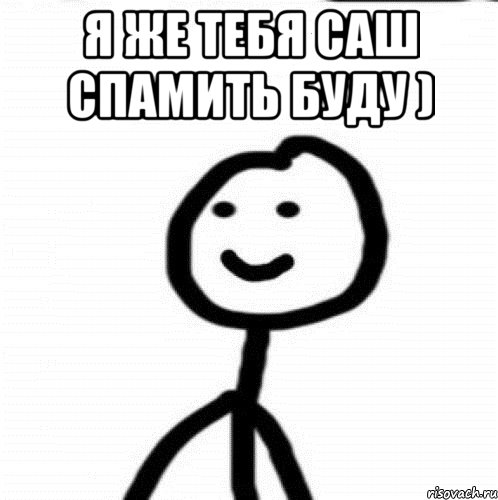 я же тебя Саш спамить буду ) , Мем Теребонька (Диб Хлебушек)