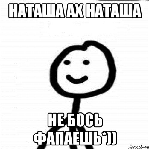 Наташа ах Наташа Не бось фапаешь*)), Мем Теребонька (Диб Хлебушек)