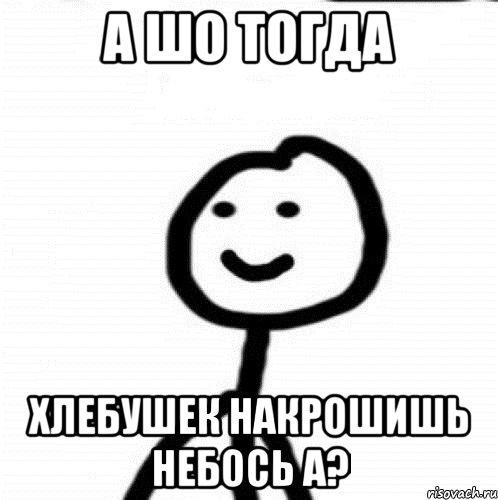 А шо тогда Хлебушек накрошишь небось а?, Мем Теребонька (Диб Хлебушек)