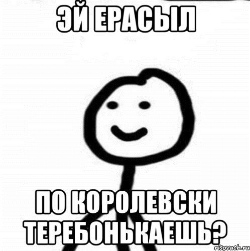 Эй Ерасыл По Королевски теребонькаешь?, Мем Теребонька (Диб Хлебушек)