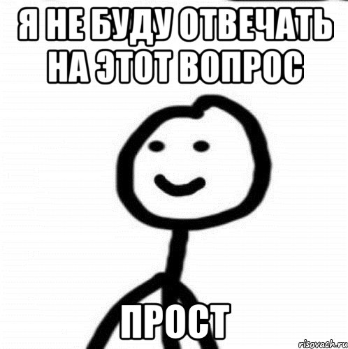 я не буду отвечать на этот вопрос прост, Мем Теребонька (Диб Хлебушек)