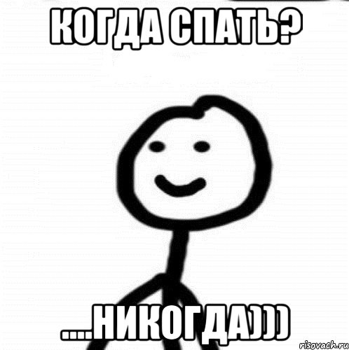 Когда спать? ....Никогда))), Мем Теребонька (Диб Хлебушек)