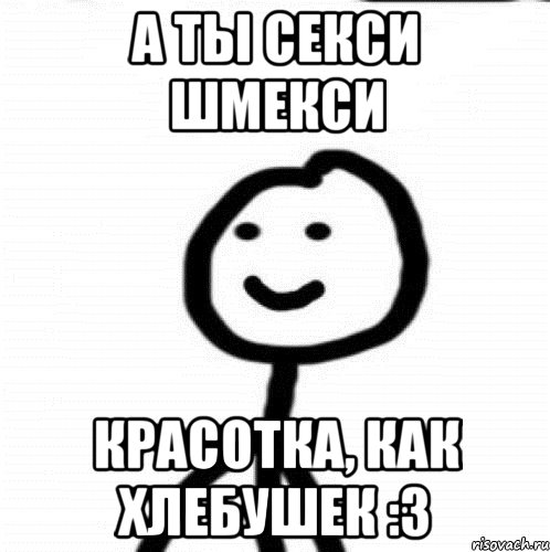 А ты секси шмекси Красотка, как хлебушек :3, Мем Теребонька (Диб Хлебушек)