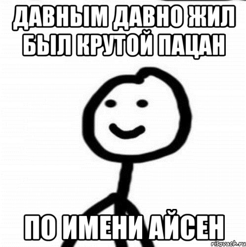 Давным давно жил был крутой пацан По имени Айсен, Мем Теребонька (Диб Хлебушек)