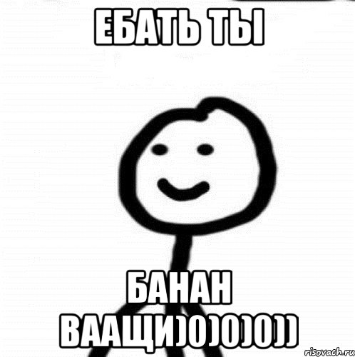 ебать ты банан ваащи)0)0)0)), Мем Теребонька (Диб Хлебушек)