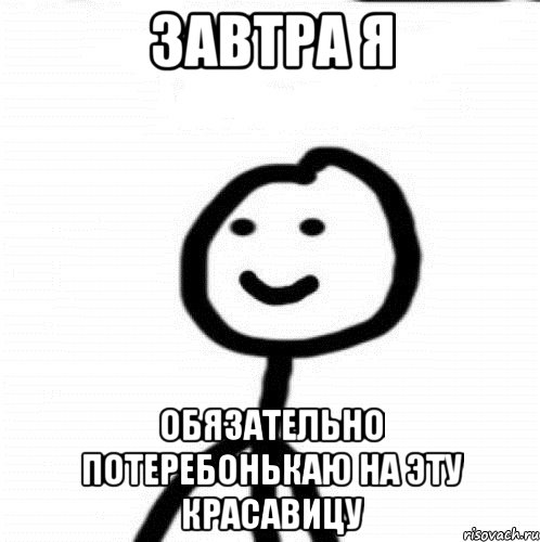 завтра я обязательно потеребонькаю на эту красавицу, Мем Теребонька (Диб Хлебушек)