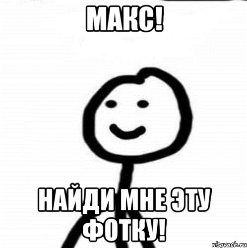 Макс! Найди мне эту фотку!, Мем Теребонька (Диб Хлебушек)