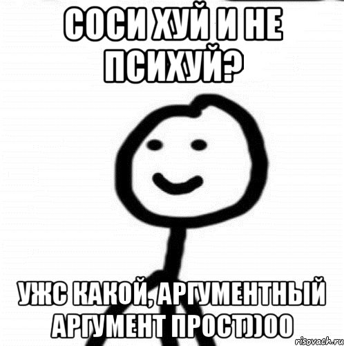 Соси хуй и не психуй? Ужс какой, аргументный аргумент прост))00, Мем Теребонька (Диб Хлебушек)