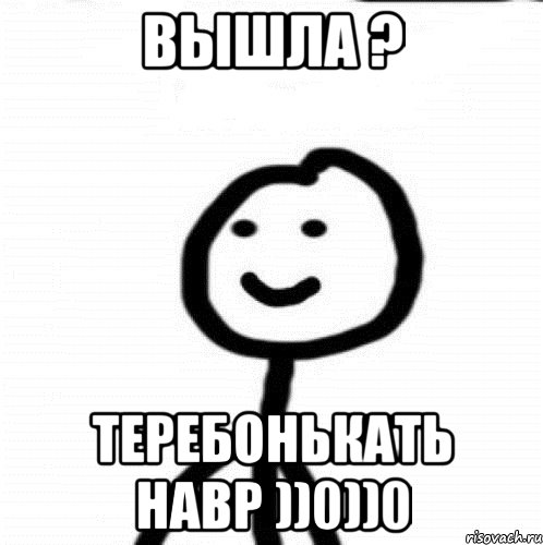 Вышла ? Теребонькать навр ))0))0, Мем Теребонька (Диб Хлебушек)