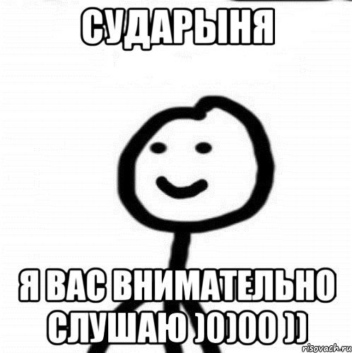 Сударыня я Вас внимательно слушаю )0)00 )), Мем Теребонька (Диб Хлебушек)