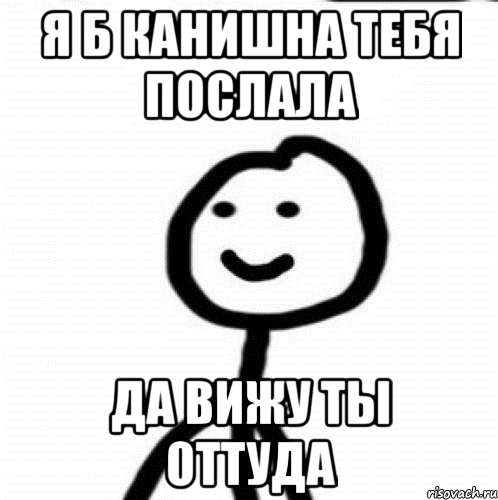 Я б канишна тебя послала Да вижу ты оттуда, Мем Теребонька (Диб Хлебушек)