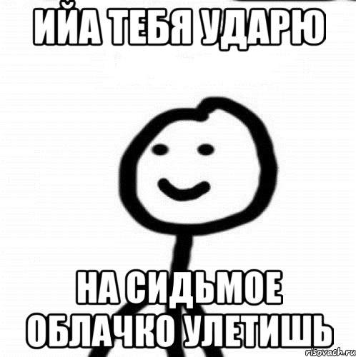 Ийа тебя ударю На сидьмое облачко улетишь, Мем Теребонька (Диб Хлебушек)