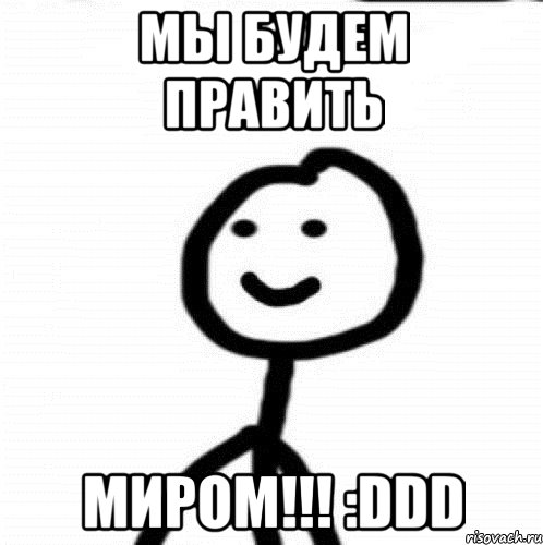 МЫ БУДЕМ ПРАВИТЬ МИРОМ!!! :DDD, Мем Теребонька (Диб Хлебушек)