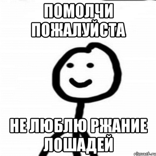 помолчи пожалуйста не люблю ржание лошадей, Мем Теребонька (Диб Хлебушек)