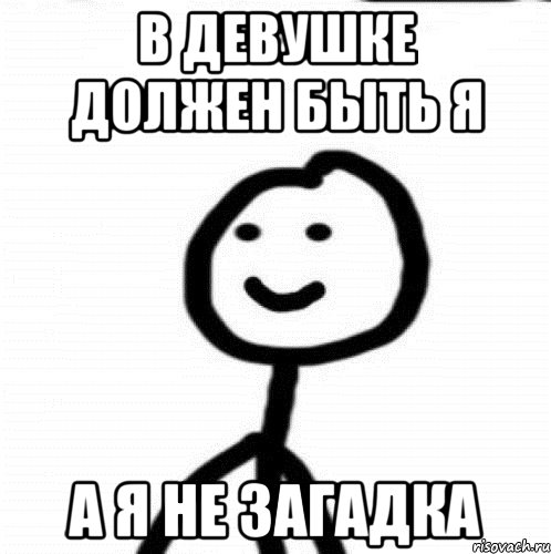 в девушке должен быть я а я не загадка, Мем Теребонька (Диб Хлебушек)