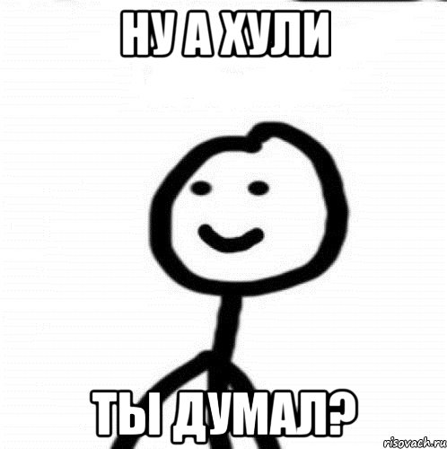 Ну а хули ты думал?, Мем Теребонька (Диб Хлебушек)