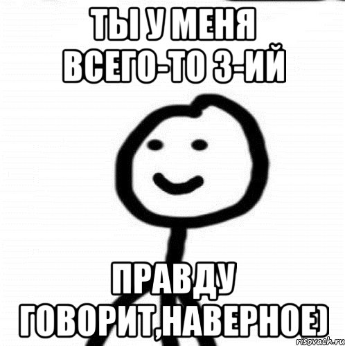 Ты у меня всего-то 3-ий Правду говорит,наверное), Мем Теребонька (Диб Хлебушек)