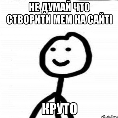 Не думай что створити мем на сайті Круто, Мем Теребонька (Диб Хлебушек)