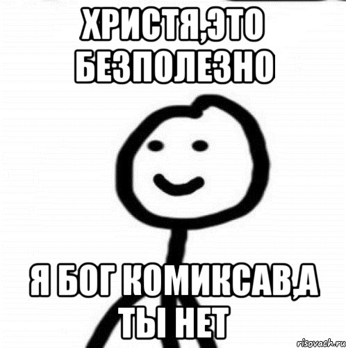 Христя,это безполезно Я Бог комиксав,а ты нет, Мем Теребонька (Диб Хлебушек)