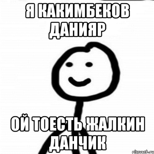 Я Какимбеков Данияр ОЙ ТОЕСТЬ ЖАЛКИН ДАНЧИК, Мем Теребонька (Диб Хлебушек)