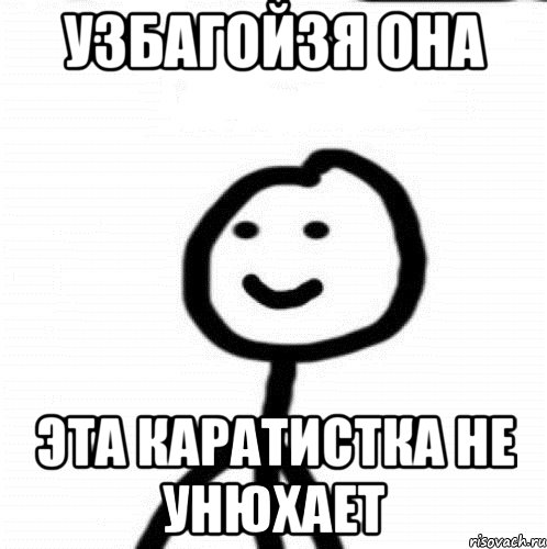 УЗБАГОЙЗЯ ОНА ЭТА КАРАТИСТКА НЕ УНЮХАЕТ, Мем Теребонька (Диб Хлебушек)