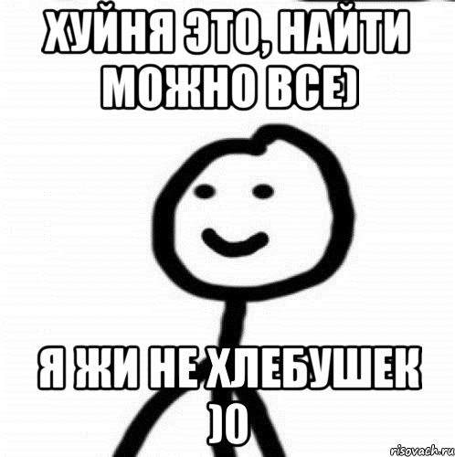 Хуйня это, найти можно все) Я жи не Хлебушек )0, Мем Теребонька (Диб Хлебушек)