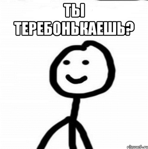 Ты теребонькаешь? , Мем Теребонька (Диб Хлебушек)