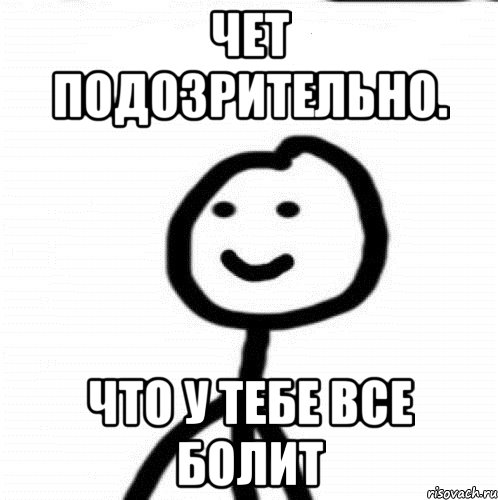 Чет подозрительно. Что у тебе все болит, Мем Теребонька (Диб Хлебушек)