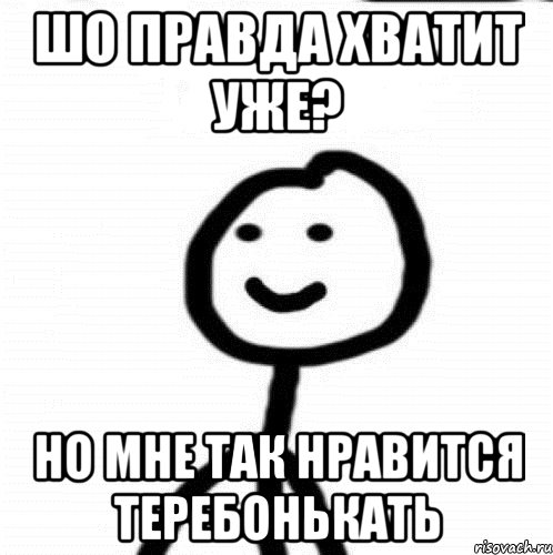 шо правда хватит уже? но мне так нравится теребонькать, Мем Теребонька (Диб Хлебушек)