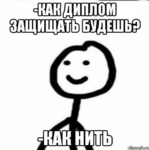 -как диплом защищать будешь? -как нить, Мем Теребонька (Диб Хлебушек)