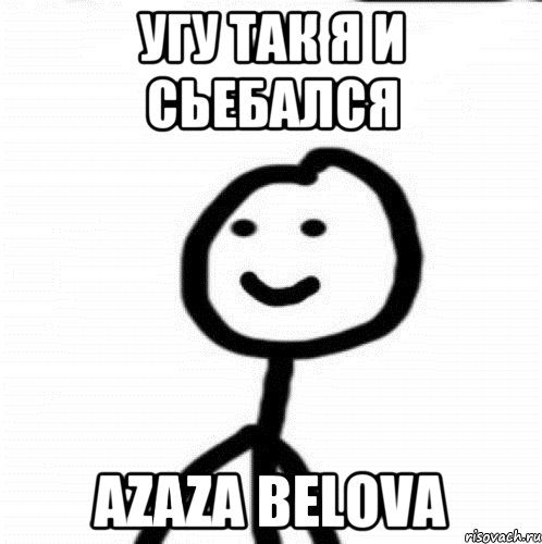 Угу Так я и сьебался azaza Belova, Мем Теребонька (Диб Хлебушек)