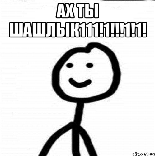 Ах ты шашлык111!1!!!1!1! , Мем Теребонька (Диб Хлебушек)