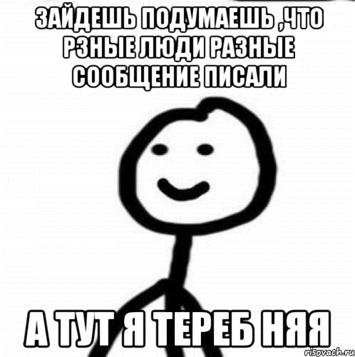 Зайдешь подумаешь ,что рзные люди разные сообщение писали А тут я тереб няя, Мем Теребонька (Диб Хлебушек)