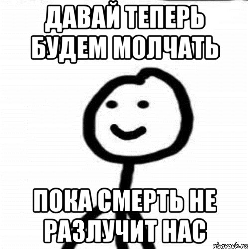 Давай теперь будем молчать пока смерть не разлучит нас, Мем Теребонька (Диб Хлебушек)