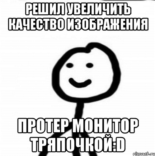 Решил увеличить качество изображения Протер монитор тряпочкой:D, Мем Теребонька (Диб Хлебушек)