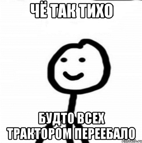 чё так тихо будто всех трактором переебало, Мем Теребонька (Диб Хлебушек)