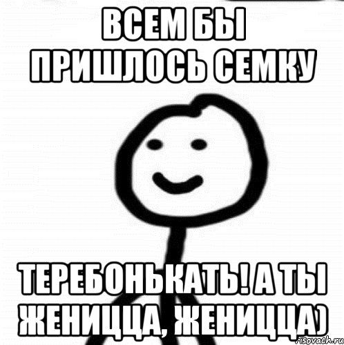 Всем бы пришлось семку Теребонькать! А ты женицца, женицца), Мем Теребонька (Диб Хлебушек)